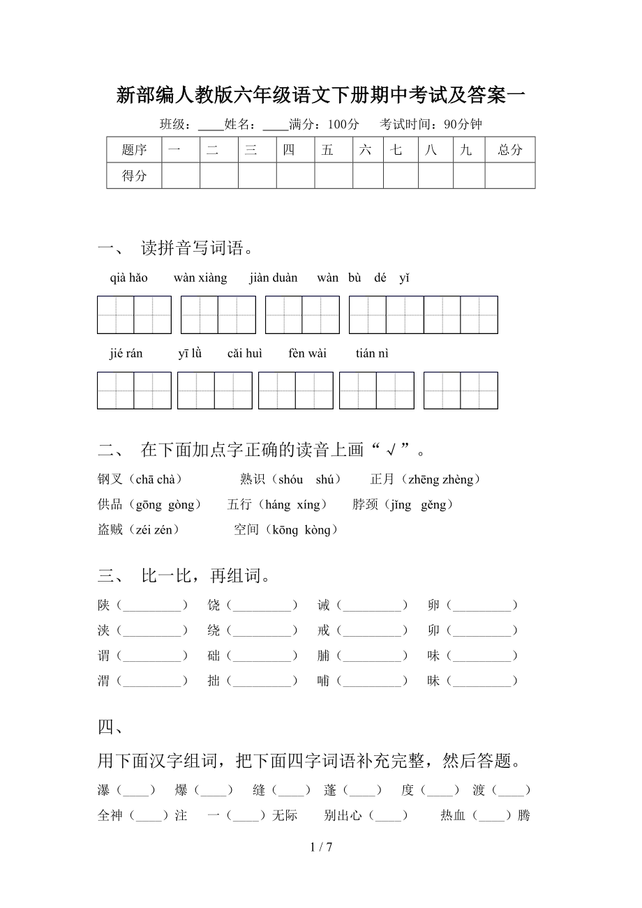 新部编人教版六年级语文下册期中考试及答案一.doc_第1页