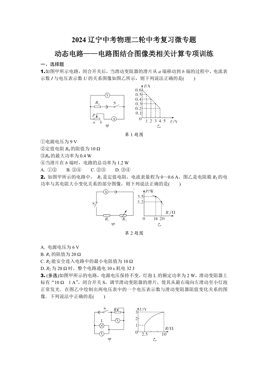 2024辽宁中考物理二轮中考复习微专题 动态电路——电路图结合图像类相关计算专项训练 (含答案).docx_第1页