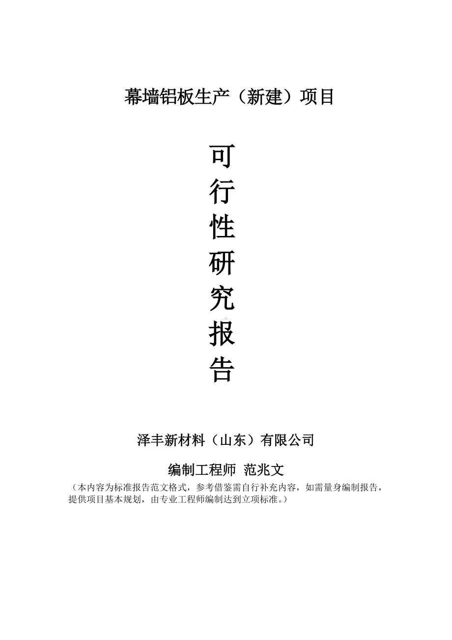 幕墙铝板生产建议书可行性研究报告备案可修改案例模板.doc_第1页