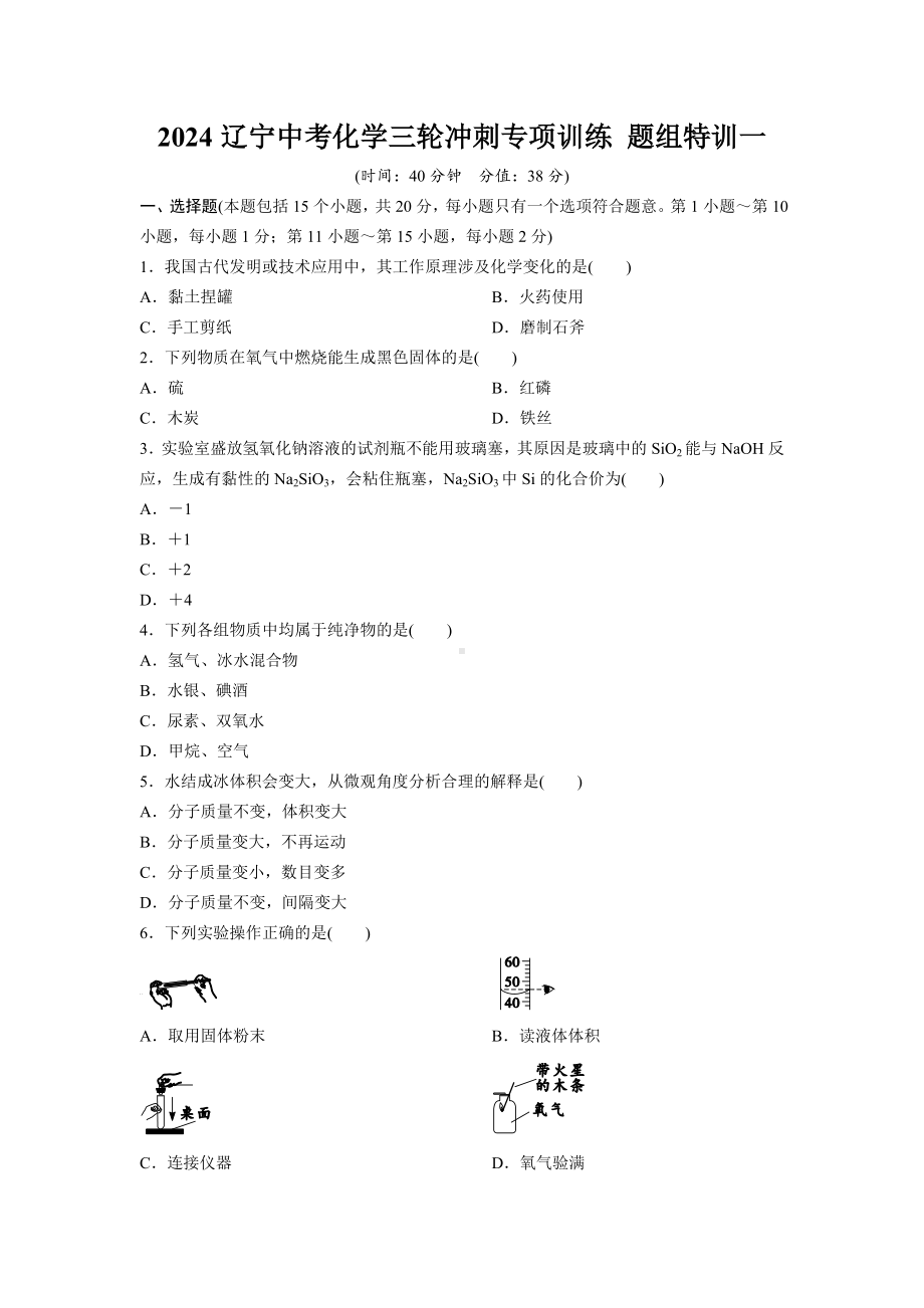 2024辽宁中考化学三轮冲刺专项训练 题组特训一（含答案）.docx_第1页