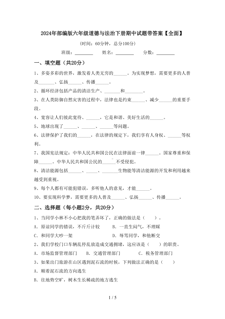 2024年部编版六年级道德与法治下册期中试题带答案（全面）.doc_第1页