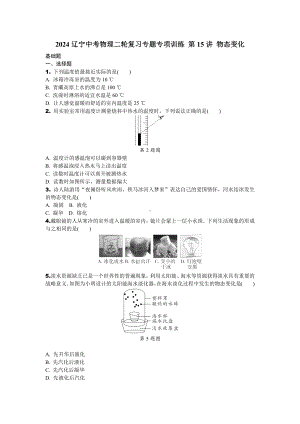 2024辽宁中考物理二轮复习专题专项训练 第15讲 物态变化 (含答案).docx