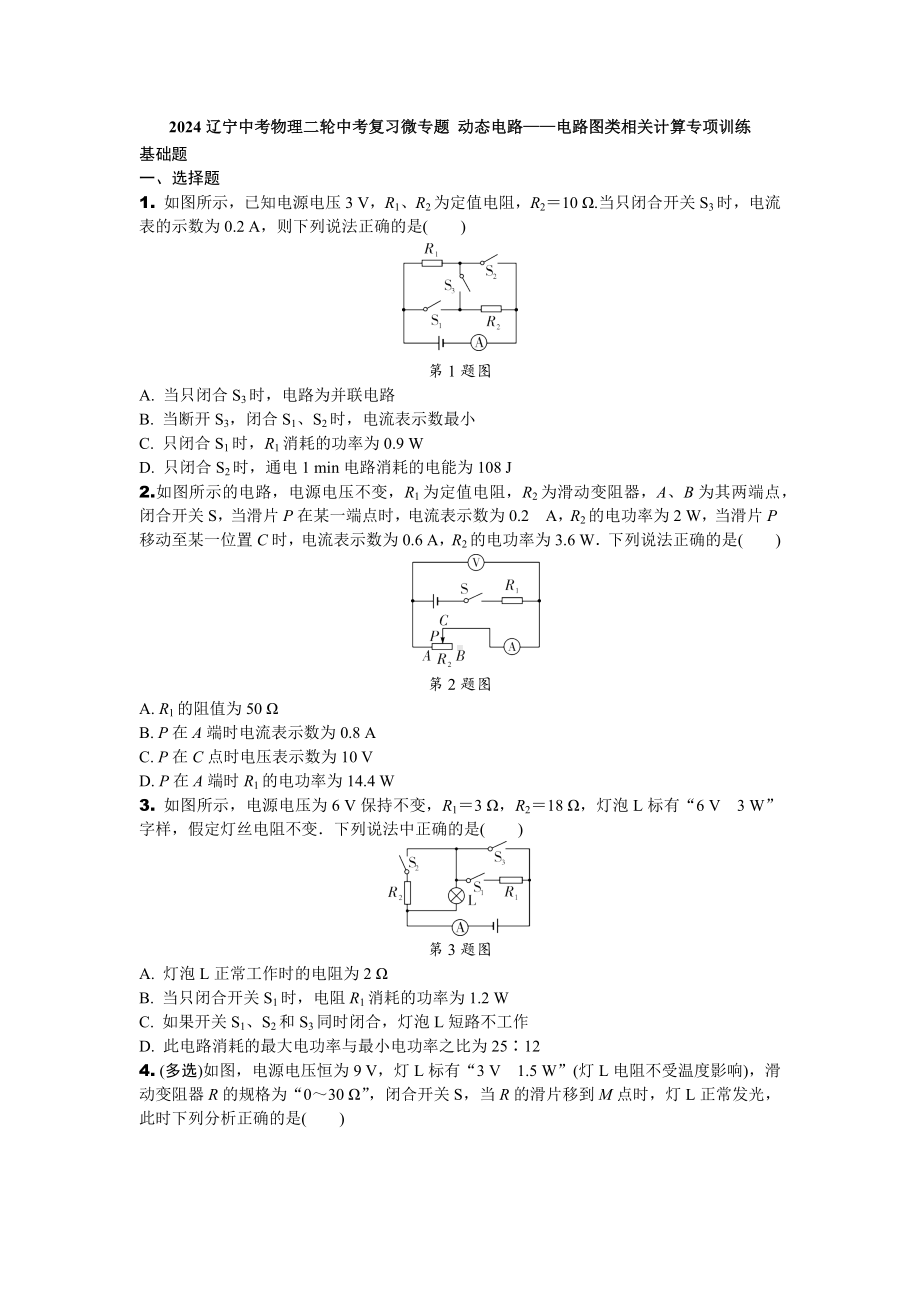 2024辽宁中考物理二轮中考复习微专题 动态电路——电路图类相关计算专项训练 (含答案).docx_第1页