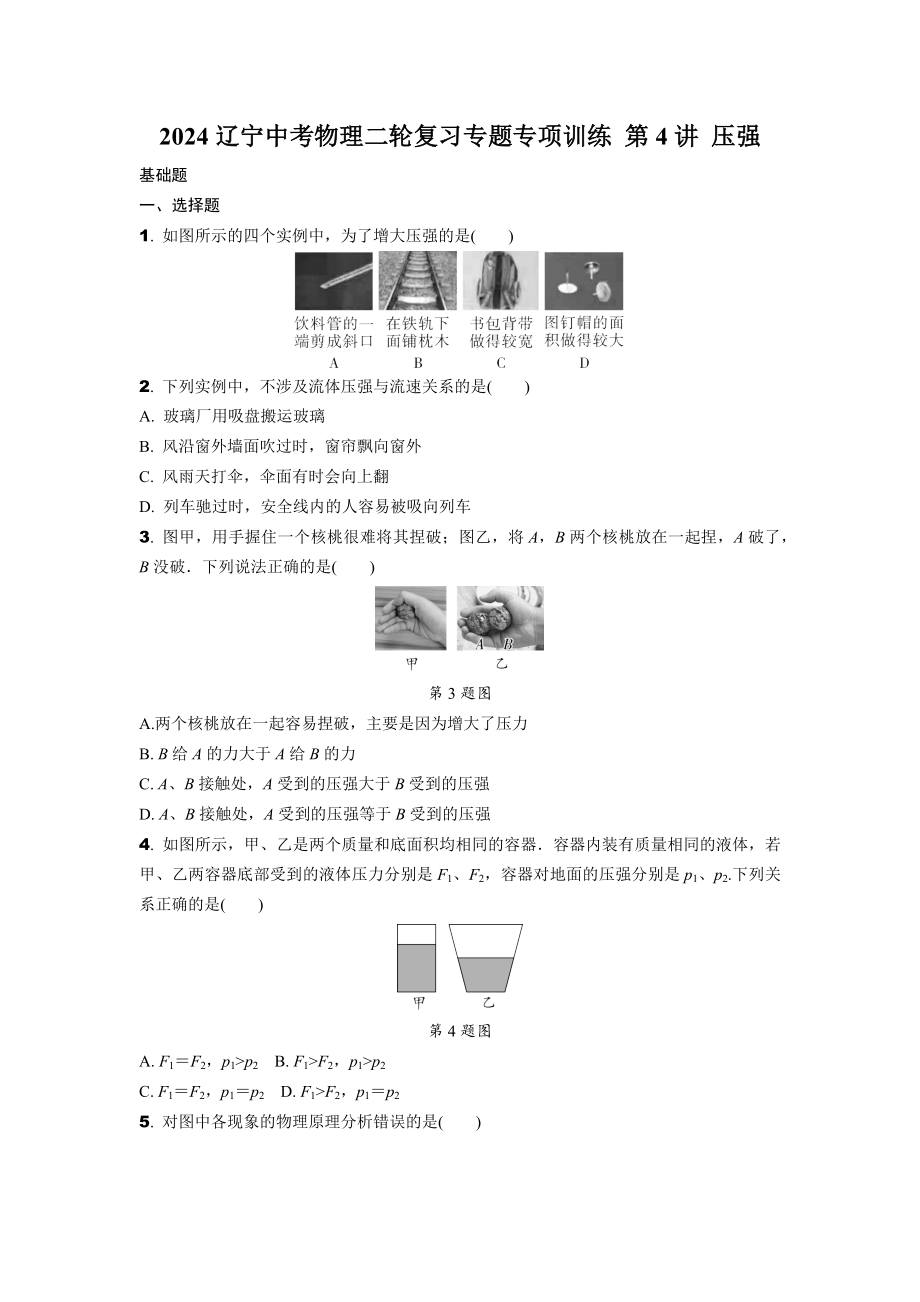 2024辽宁中考物理二轮复习专题专项训练 第4讲 压强 (含答案).docx_第1页