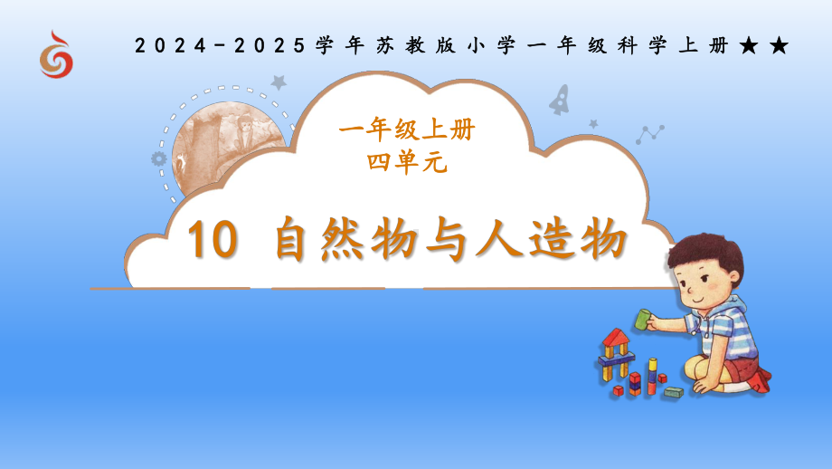 10《自然物与人造物》ppt课件-2024新苏教版一年级上册《科学》.pptx_第1页