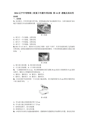 2024辽宁中考物理二轮复习专题专项训练 第14讲 透镜及其应用 (含答案).docx