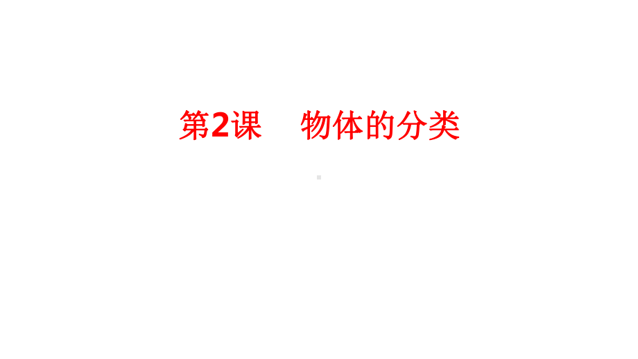 2.物体的分类 ppt课件-2024新粤教粤科版一年级上册《科学》.pptx_第1页