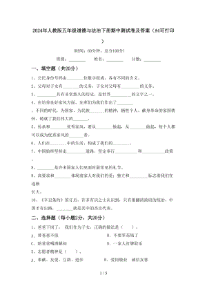 2024年人教版五年级道德与法治下册期中测试卷及答案(A4可打印).doc