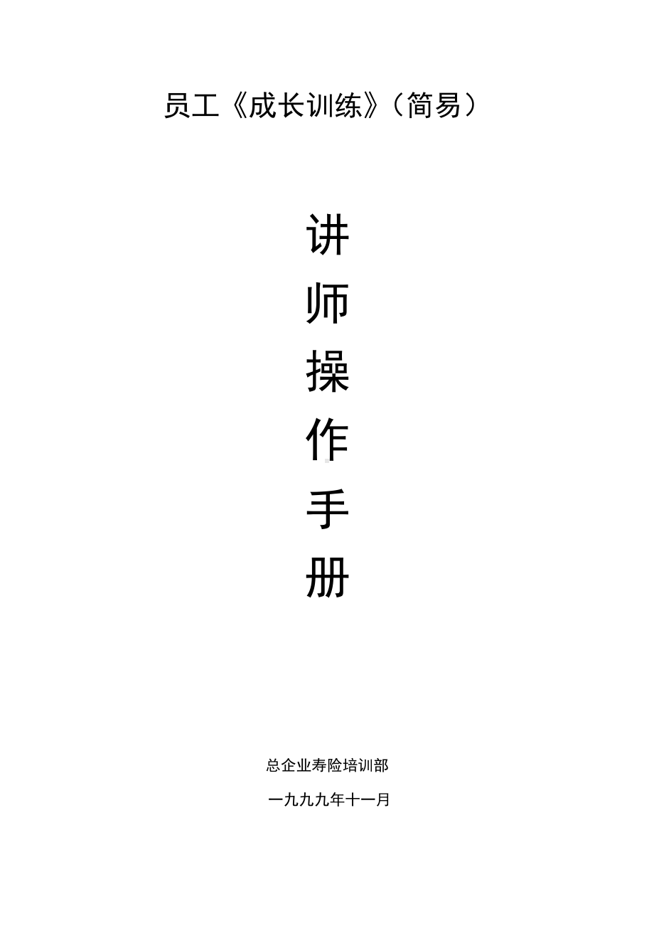 业务员训练讲师手册模板.doc_第1页