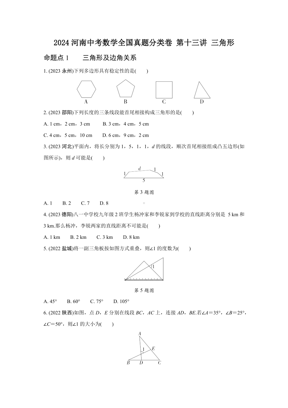 2024河南中考数学全国真题分类卷 第十三讲 三角形(含答案).docx_第1页