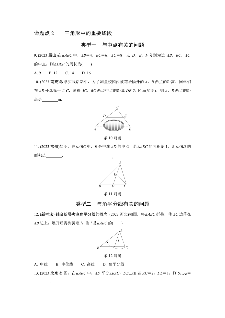 2024河南中考数学全国真题分类卷 第十三讲 三角形(含答案).docx_第3页