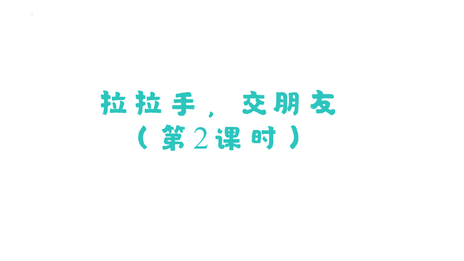 6 拉拉手交朋友（第2课时）（ppt课件）-（2024部）统编版一年级上册《道德与法治》.pptx_第1页