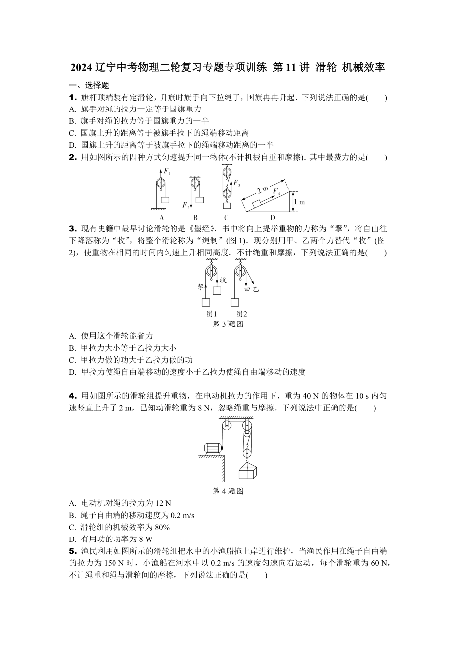 2024辽宁中考物理二轮复习专题专项训练 第11讲 滑轮 机械效率 (含答案).docx_第1页