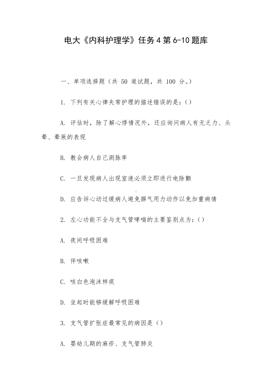 电大《内科护理学》任务4第6-10题库.docx_第1页