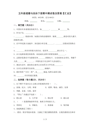 五年级道德与法治下册期中测试卷及答案（汇总）.doc