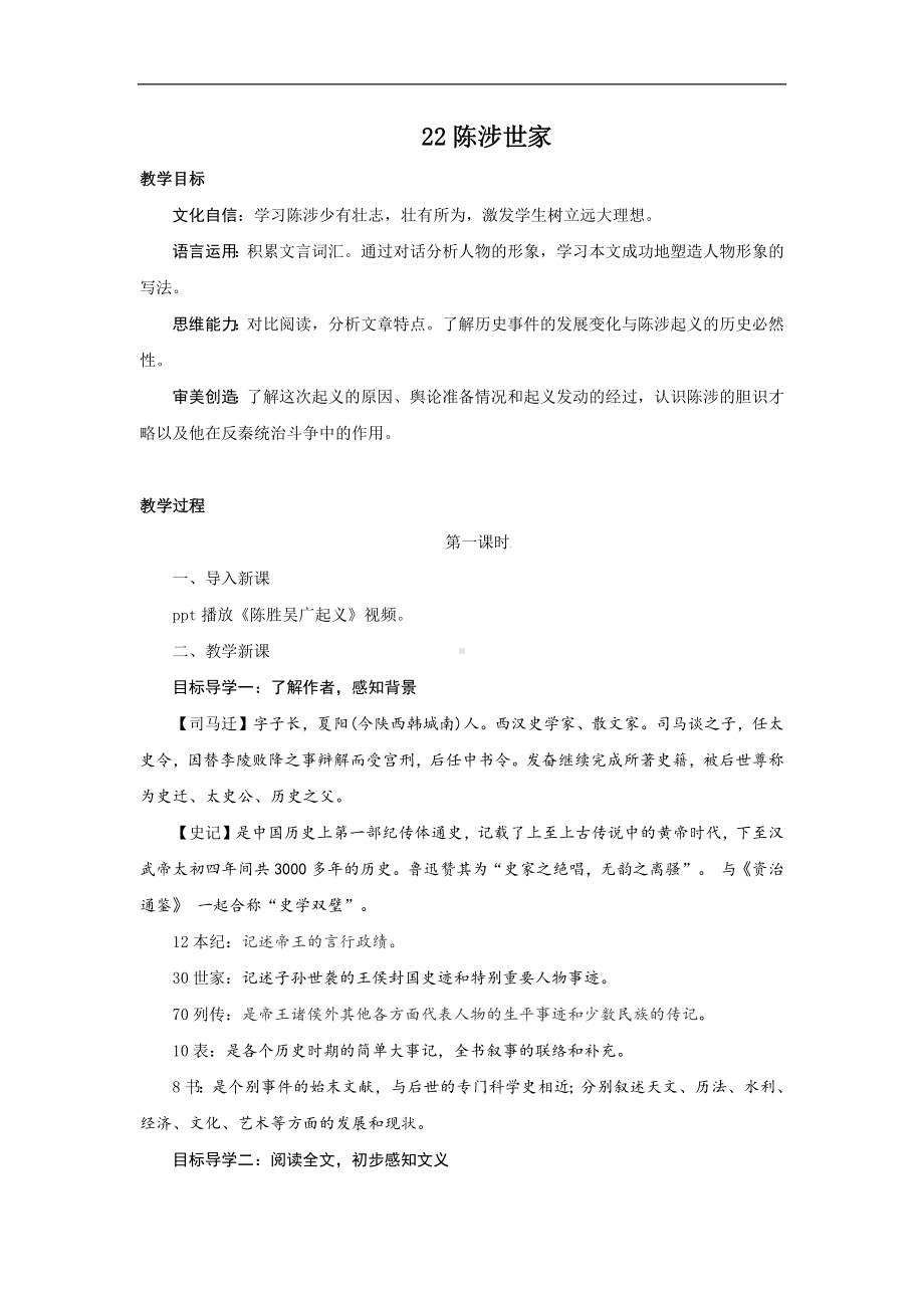 22陈涉世家教案统编版语文九年级上册.docx_第1页