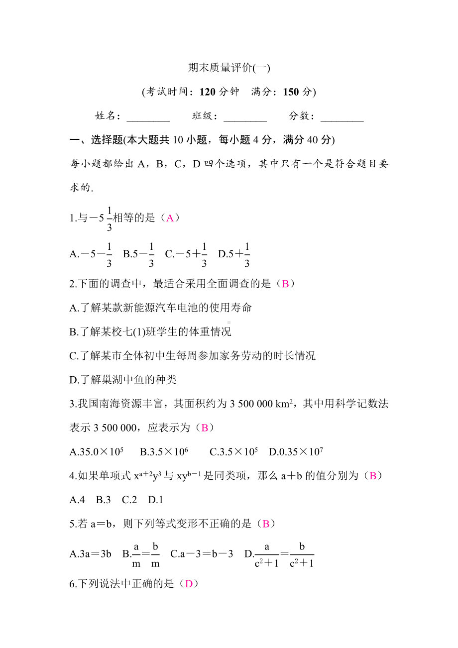 期末质量评价(一) 答案版沪科版（2024）数学七年级上册.docx_第1页