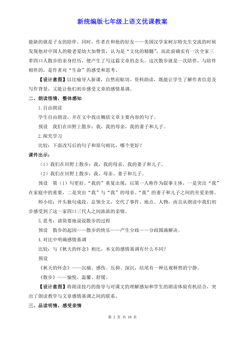 新统编版七年级上语文6《散步》优课教案.doc_第2页