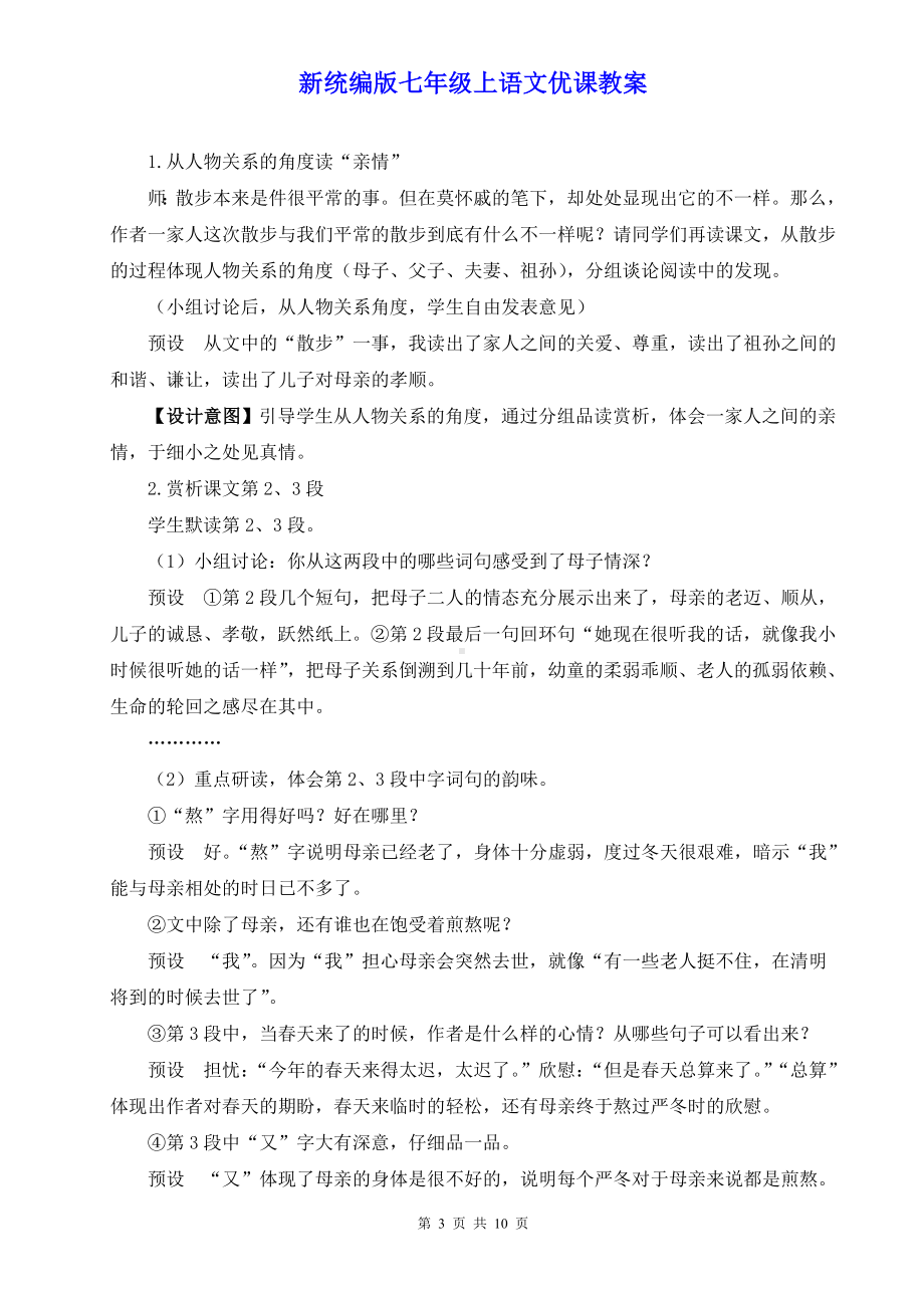 新统编版七年级上语文6《散步》优课教案.doc_第3页