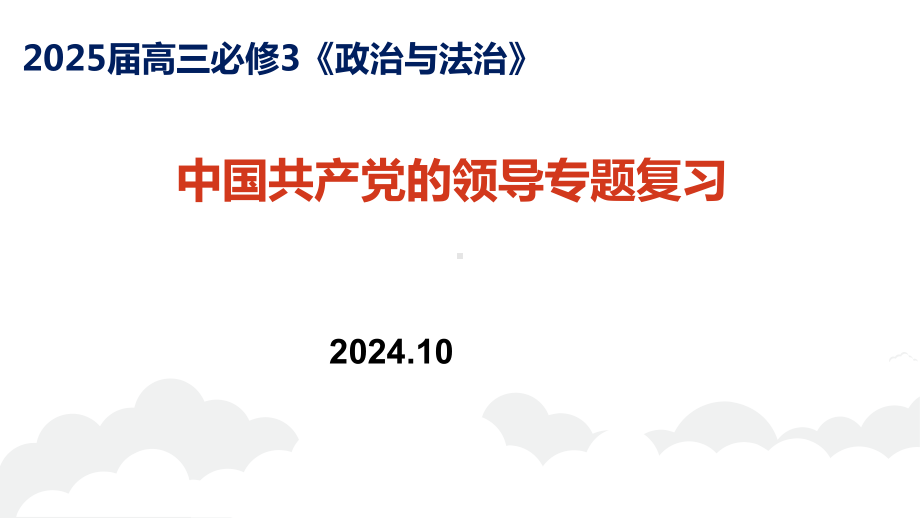 第一单元 中国共产党的领导 专题复习ppt课件-2025届高考政治一轮复习统编版必修三政治与法治.pptx_第1页