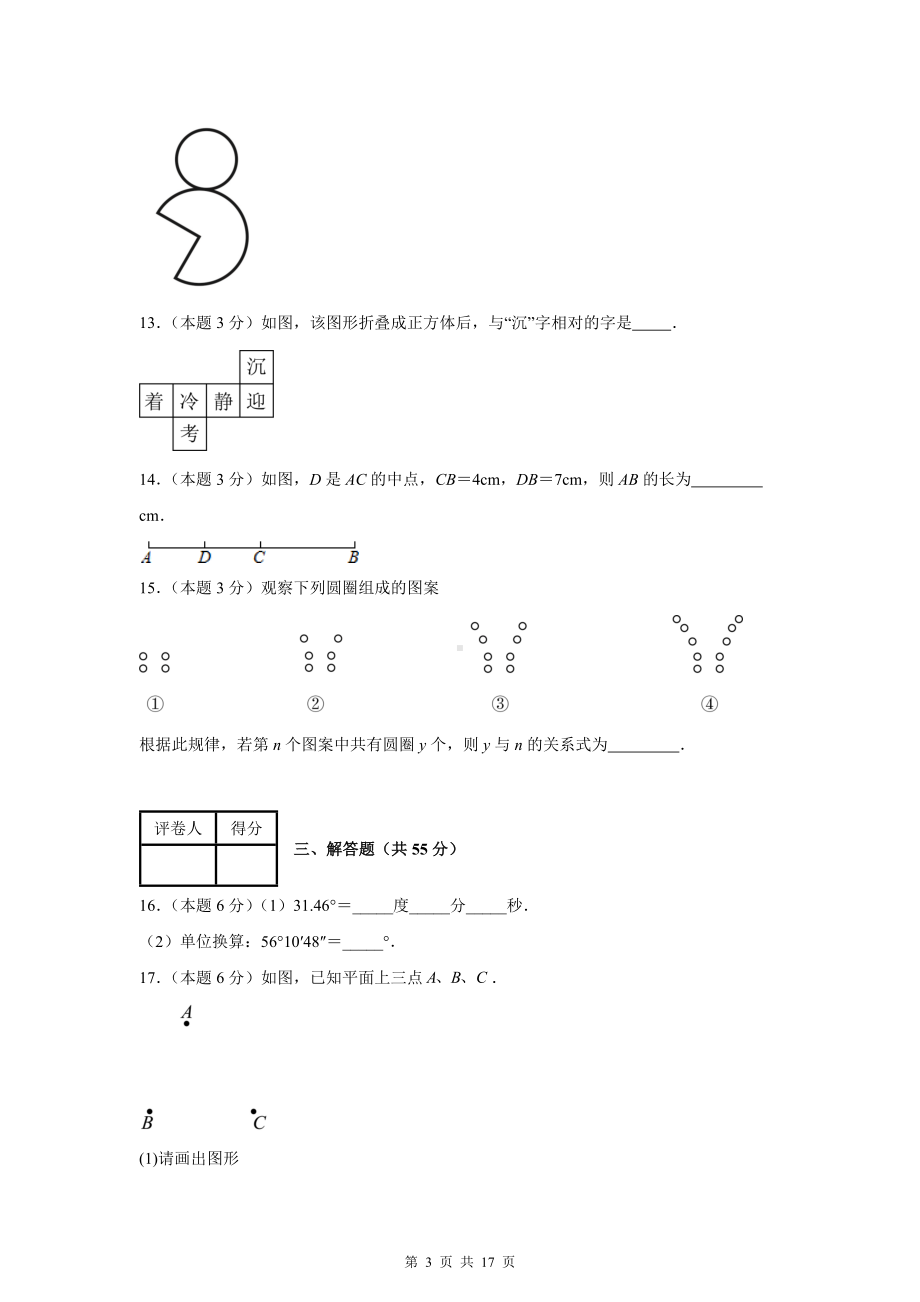 人教版（2024）七年级上册数学第六章 几何图形初步 单元培优测试卷（含答案解析）.docx_第3页