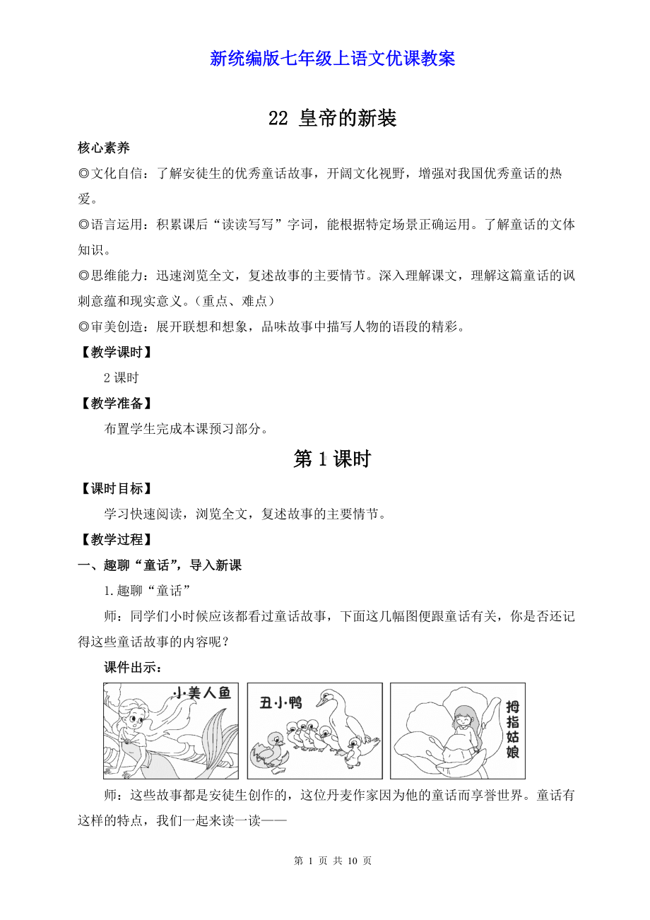 新统编版七年级上语文22《皇帝的新装》优课教案.docx_第1页