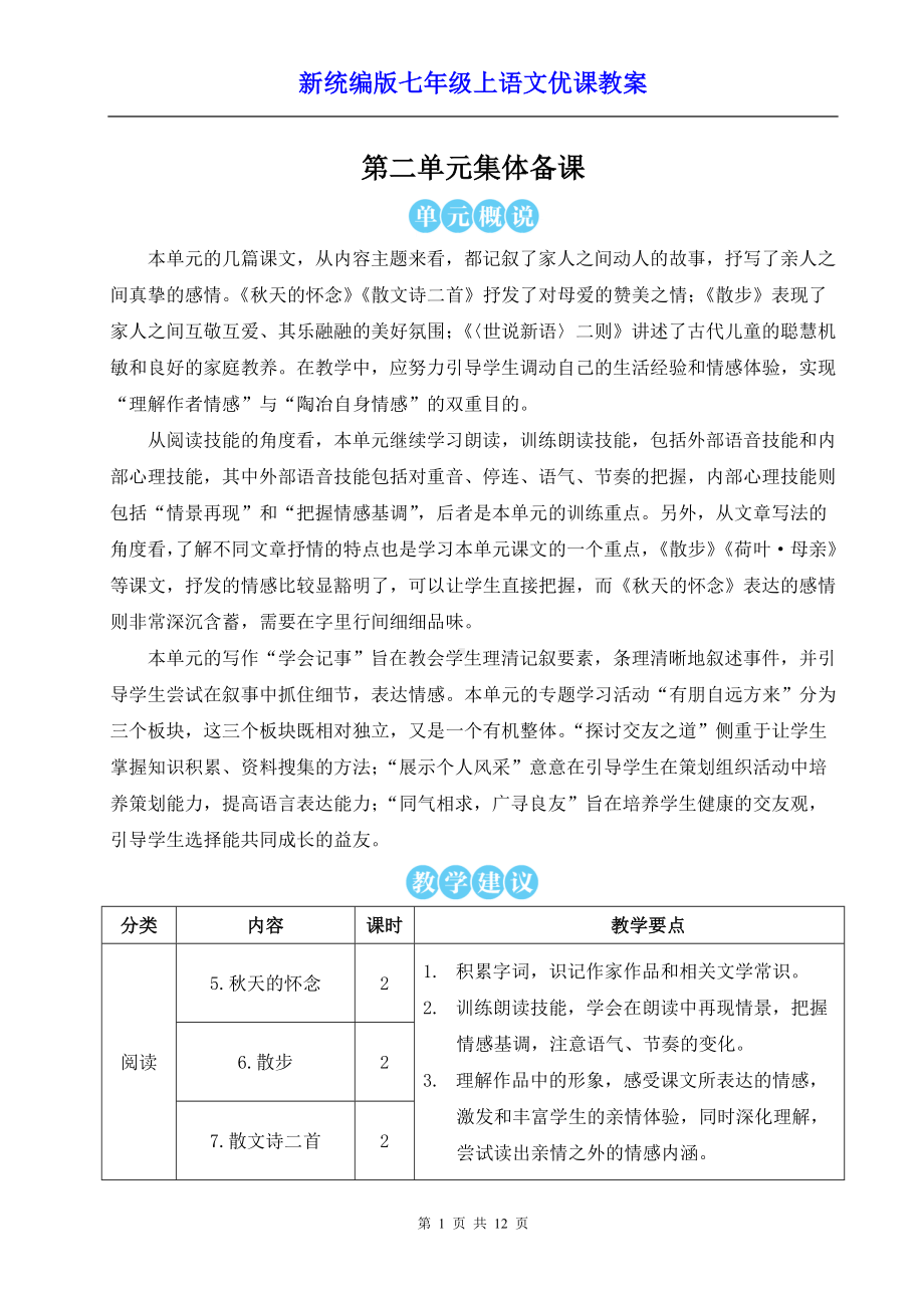 新统编版七年级上语文5《秋天的怀念》优课教案.doc_第1页