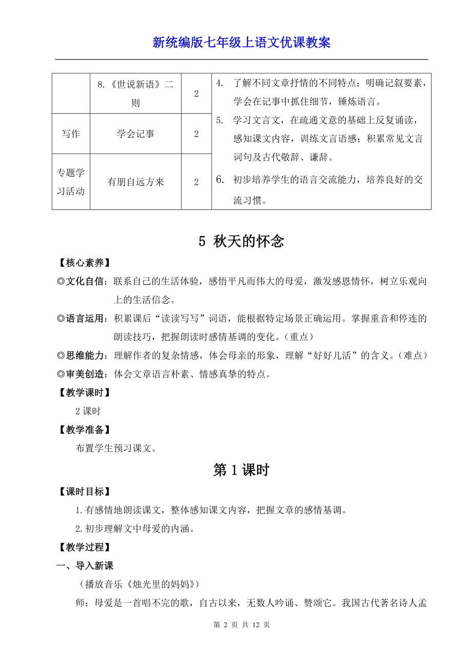 新统编版七年级上语文5《秋天的怀念》优课教案.doc_第2页