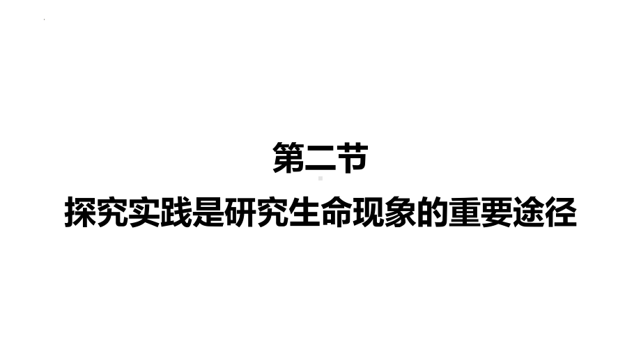 7.1.2探究实践是研究生命现象的重要途径ppt课件-2024新济南版七年级上册《生物》.pptx_第2页