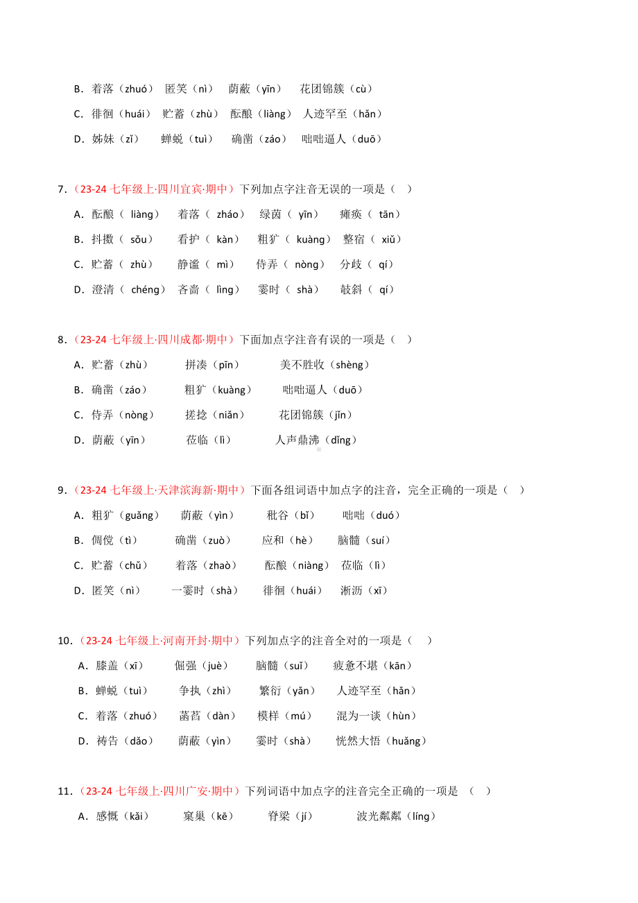 部编2024版七年级上册-专题02 字音字形（原卷版+解析版）.docx_第2页