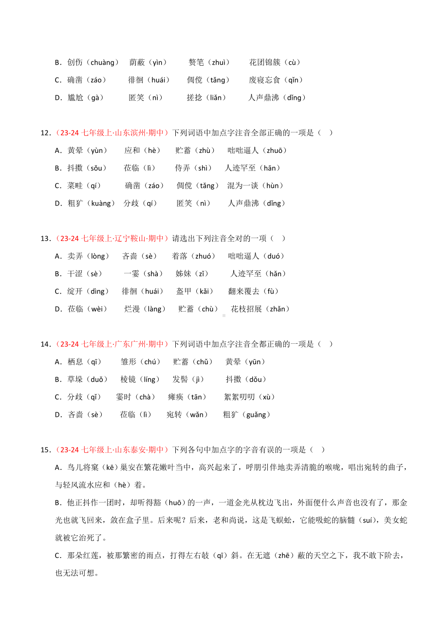 部编2024版七年级上册-专题02 字音字形（原卷版+解析版）.docx_第3页