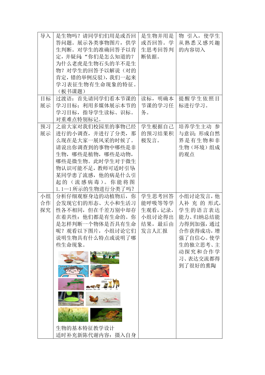 1.1.1生物具有基本的生命特征教学设计-2024新济南版七年级上册《生物》.docx_第2页