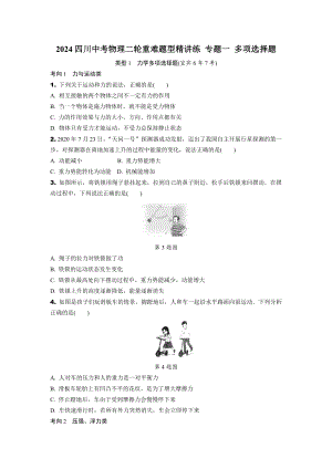 2024四川中考物理二轮重难题型精讲练 专题一 多项选择题 （含答案）.docx