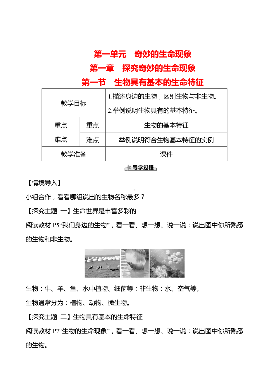 1.1.1生物具有基本的生命特征教案- -2024新济南版七年级上册《生物》.docx_第1页