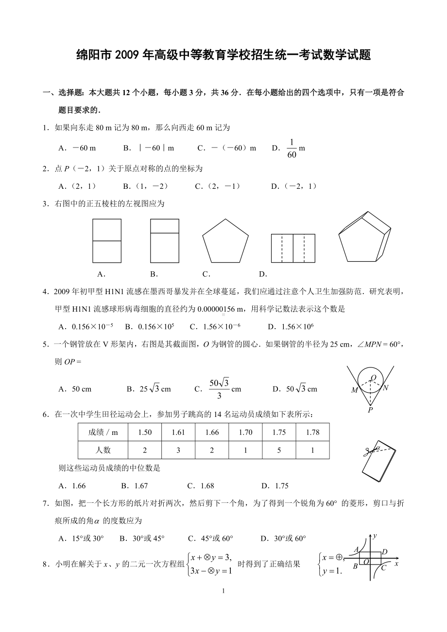 四川省绵阳市2009年中考数学试卷(含答案).doc_第1页