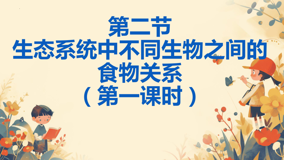 3.2生态系统中不同生物之间的食物关系（第一课时）ppt课件-2024新苏科版七年级上册《生物》.pptx_第1页