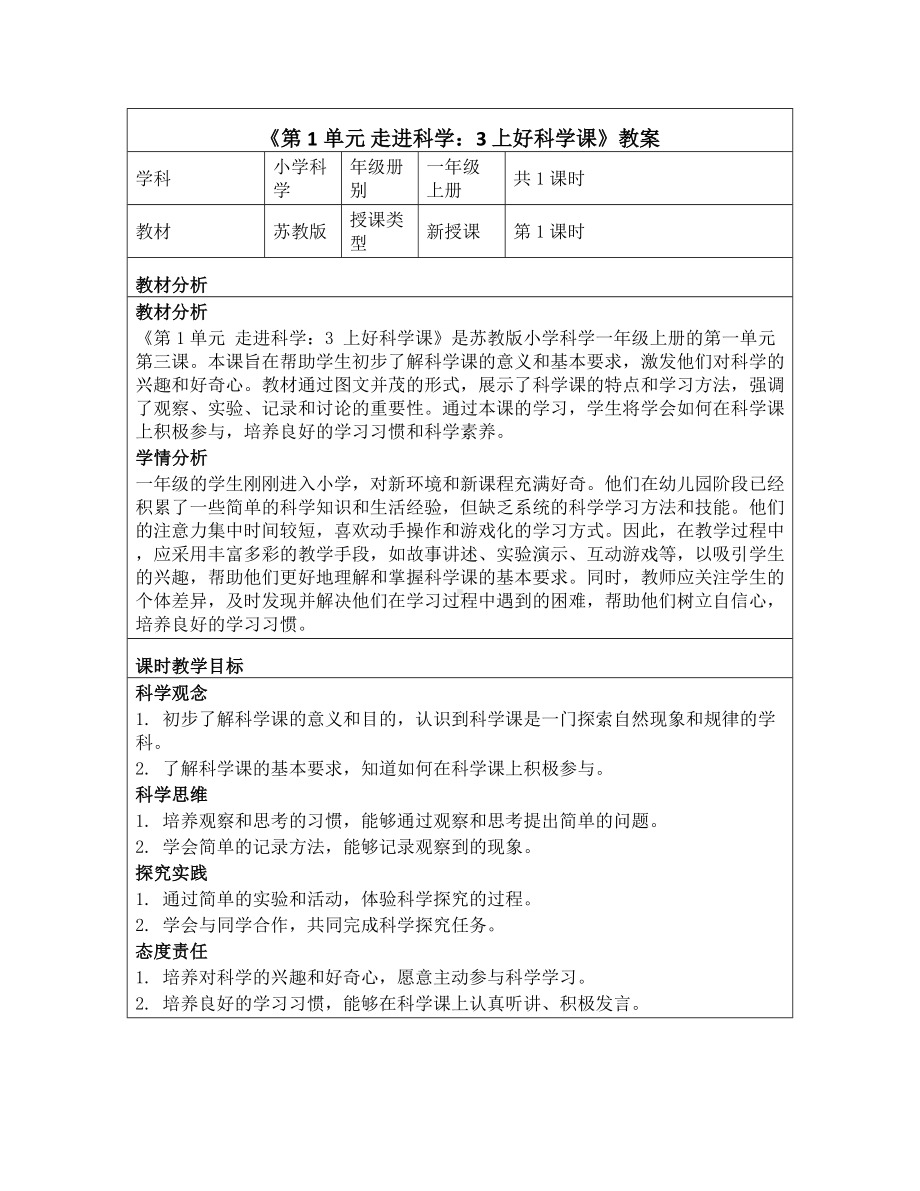 3 上好科学课教学设计-2024新苏教版一年级上册《科学》.docx_第1页