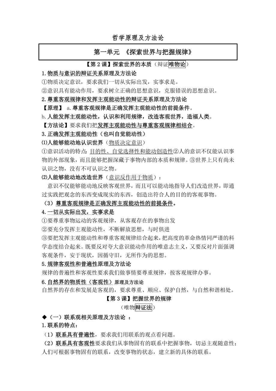 哲学原理方法论总结 -2025届高考政治一轮复习统编版必修四哲学与文化 .docx_第1页