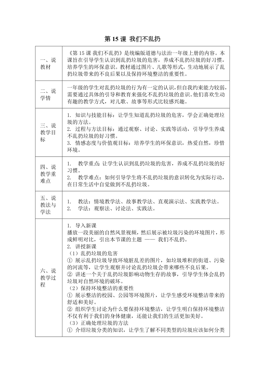 15 我们不乱扔（教学设计）-（2024部编版）统编版一年级上册《道德与法治》.docx_第1页