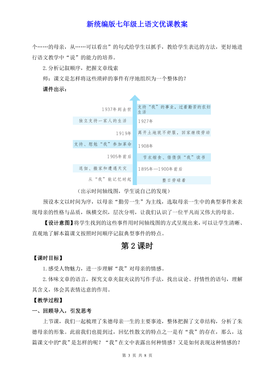 新统编版七年级上语文14《回忆我的母亲》优课教案.doc_第3页