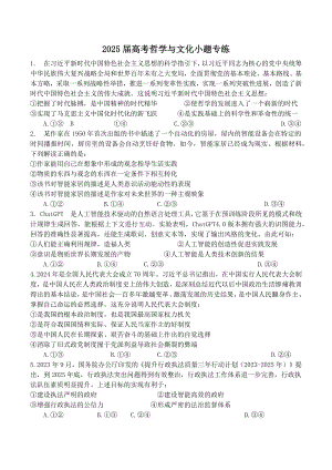 哲学与文化 选择题专练-2025届高考政治一轮复习统编版必修四哲学与文化.docx