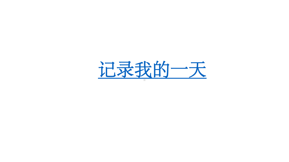 小学数学新北师大版一年级上册综合实践《记录我的一天》教学课件3（2024秋）.pptx_第1页