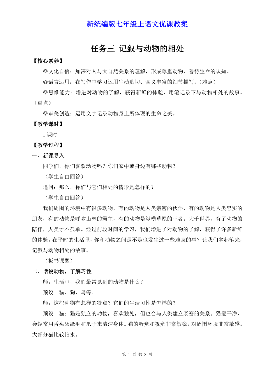 新统编版七年级上语文《任务三 记叙与动物的相处》优课教案.doc_第1页