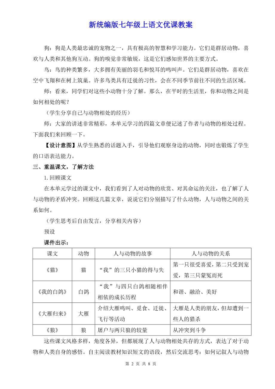 新统编版七年级上语文《任务三 记叙与动物的相处》优课教案.doc_第2页