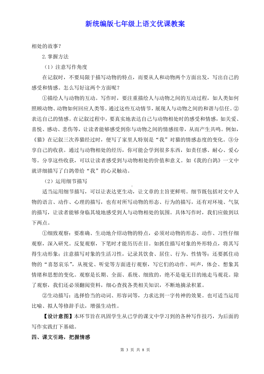 新统编版七年级上语文《任务三 记叙与动物的相处》优课教案.doc_第3页