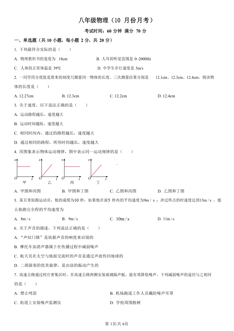 广东省广州市八年级10月月考物理试题（学生版）.docx_第1页