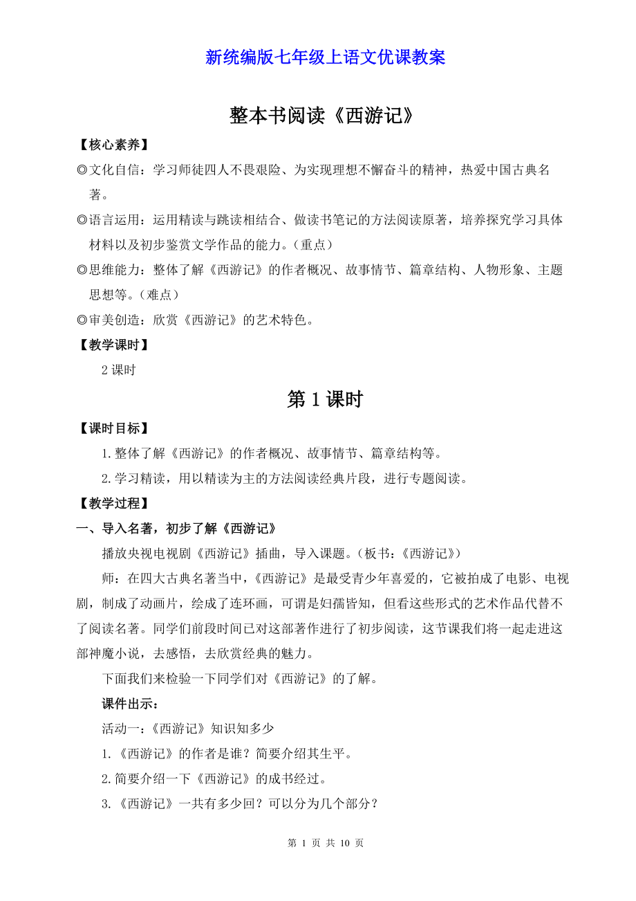 新统编版七年级上语文《整本书阅读《西游记》》优课教案.doc_第1页