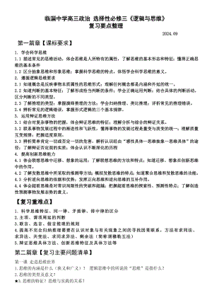 逻辑与思维 知识梳理-2025届高考政治一轮复习统编版选择性必修三.docx