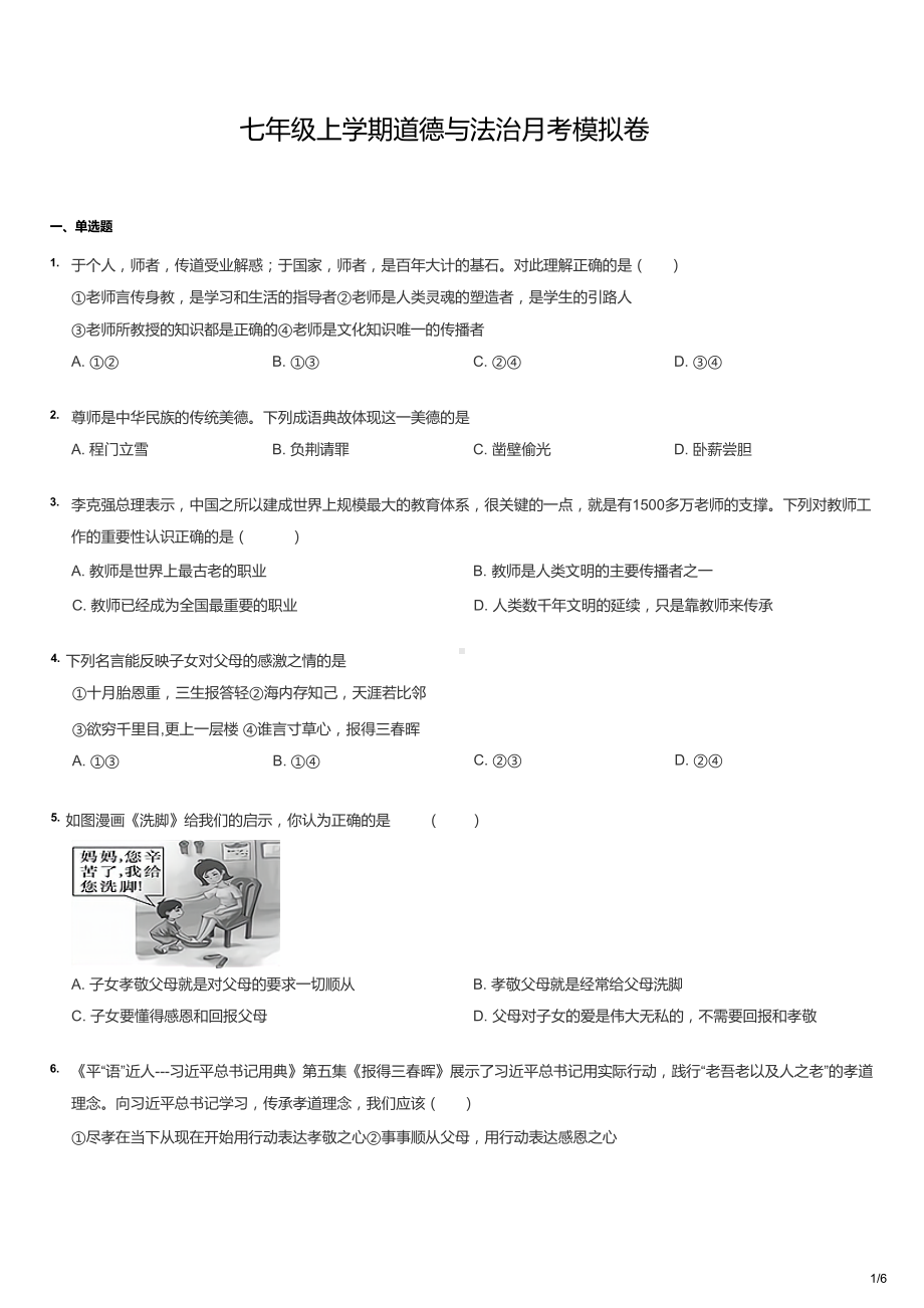 初一上学期道法首月考模拟卷.docx_第1页