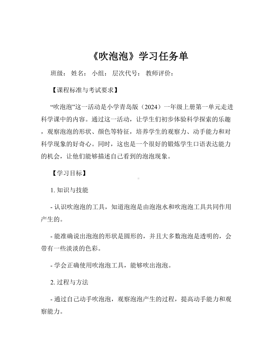 1.1 .吹泡泡 任务单-2024新青岛版一年级上册《科学》.docx_第1页